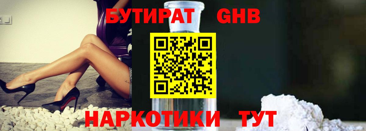 Бутират GHB Егорьевск